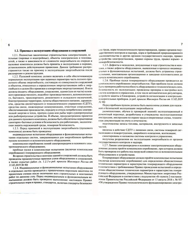 Правила технической эксплуатации электрических станций и сетей РФ