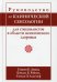 Руководство по клинической сексологии для специалистов в области психического здоровья
