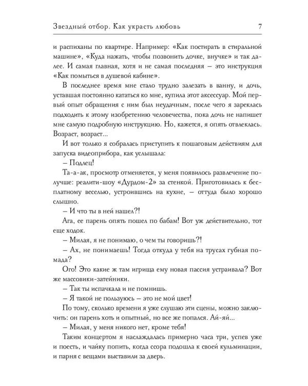 Звездный отбор. Как украсть любовь