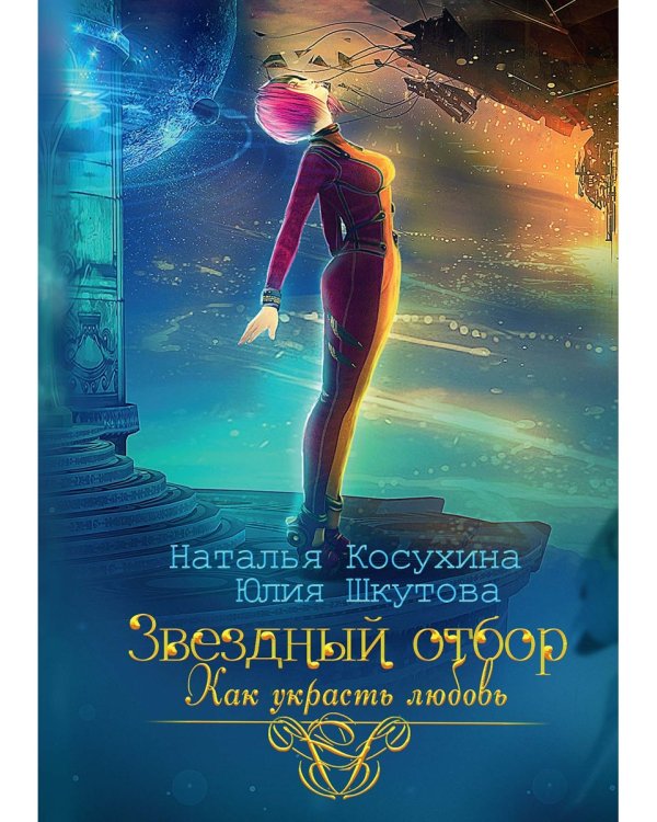 Звездный отбор. Как украсть любовь