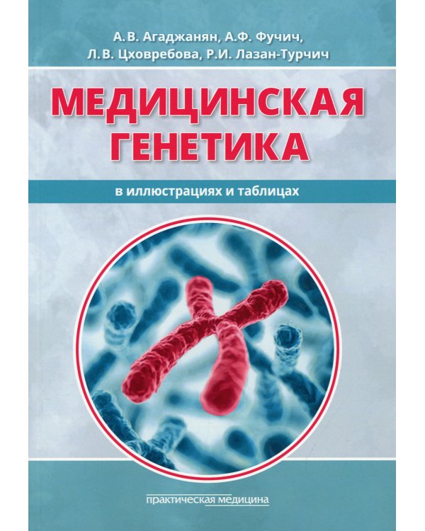 Медицинская генетика в иллюстрациях и таблицах: Учебное пособие