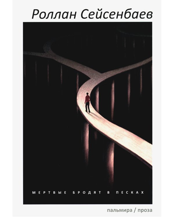 Мертвые бродят в песках