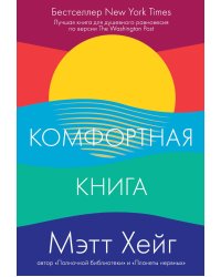 Комфортная книга