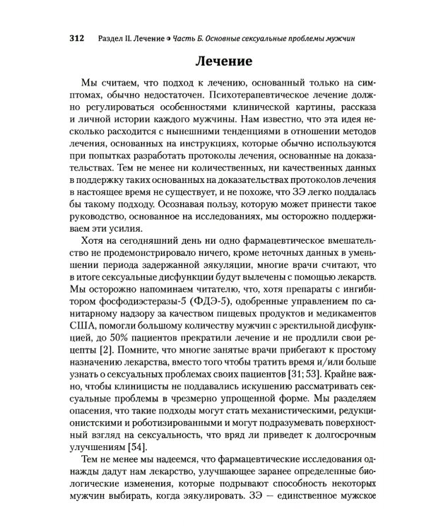Руководство по клинической сексологии для специалистов в области психического здоровья