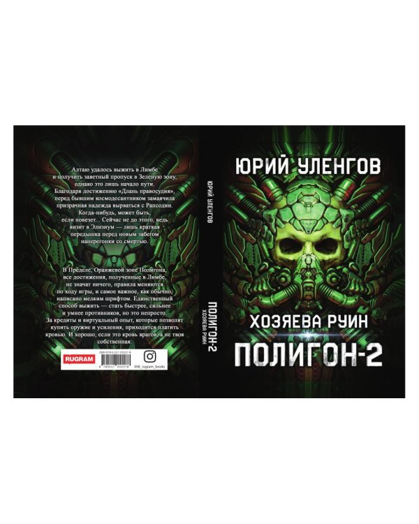 Полигон. Хозяева руин