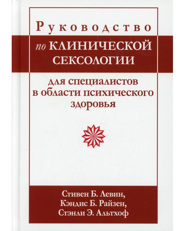 Руководство по клинической сексологии для специалистов в области психического здоровья