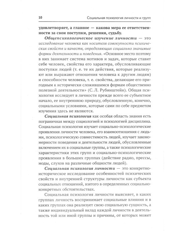 Социальная психология личности и групп: учебник