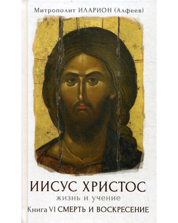 Иисус Христос. Жизнь и учение. В 6 кн. Кн. 6: Смерть и Воскресение