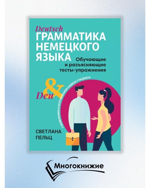 Грамматика немецкого языка