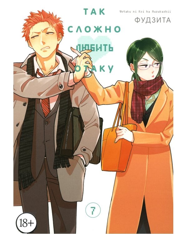 Так сложно любить отаку. Т. 7