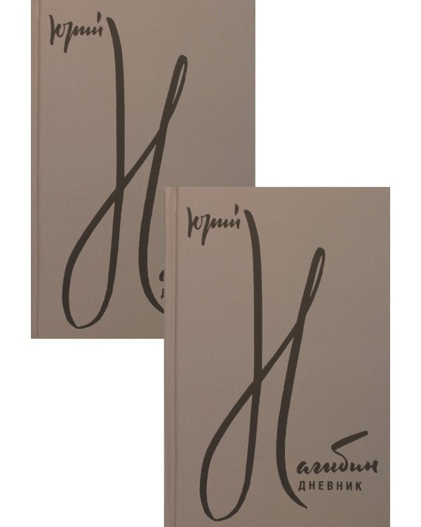 Дневник. В 2 т. В 2 кн