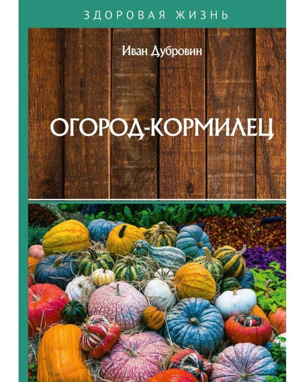 Огород-кормилец