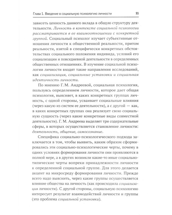 Социальная психология личности и групп: учебник