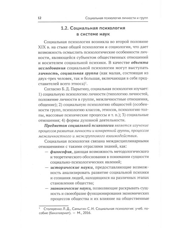 Социальная психология личности и групп: учебник