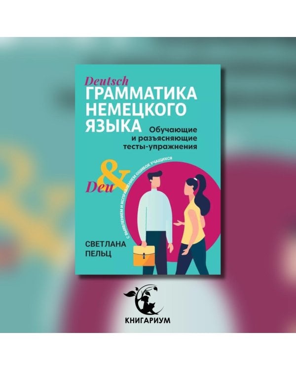 Грамматика немецкого языка