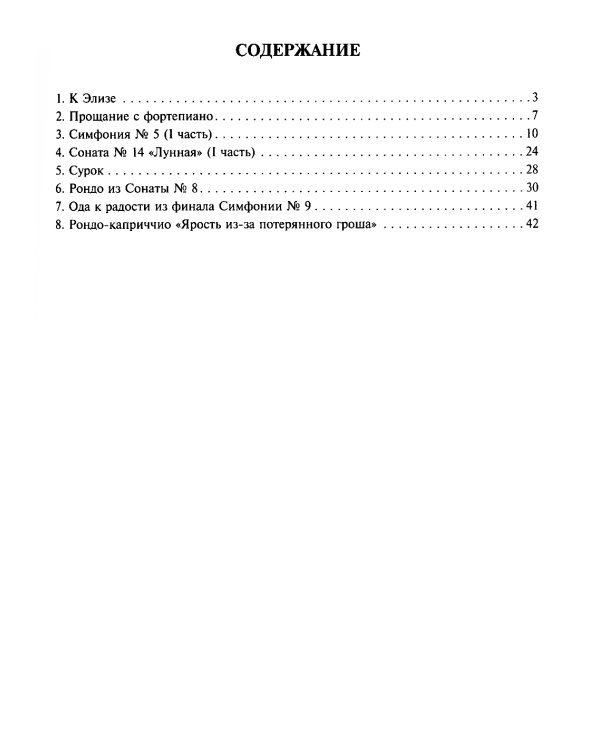 Бетховен. Лучшее. Самые известные сочинения. Для фортепиано