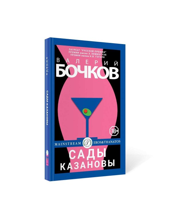 Сады Казановы: новеллы