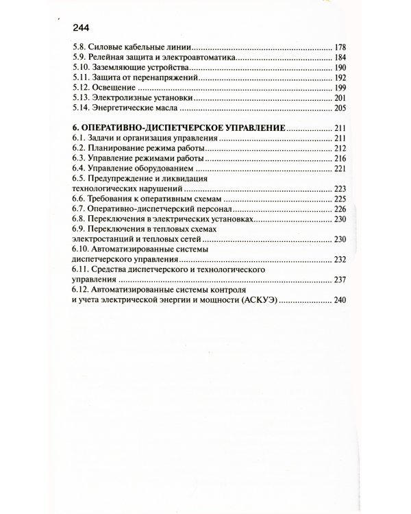 Правила технической эксплуатации электрических станций и сетей РФ