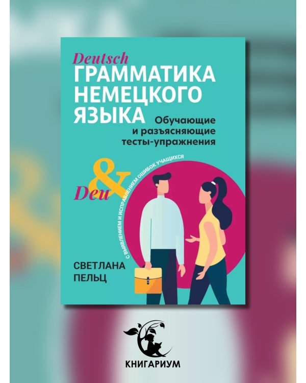 Грамматика немецкого языка