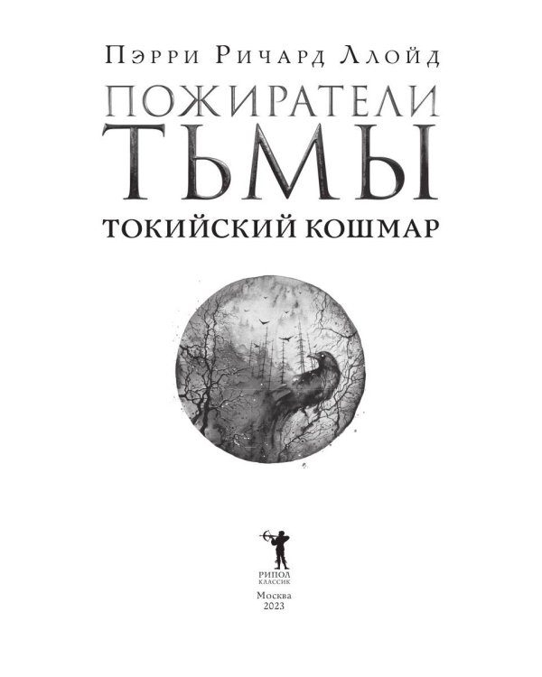 Пожиратели тьмы: Токийский кошмар