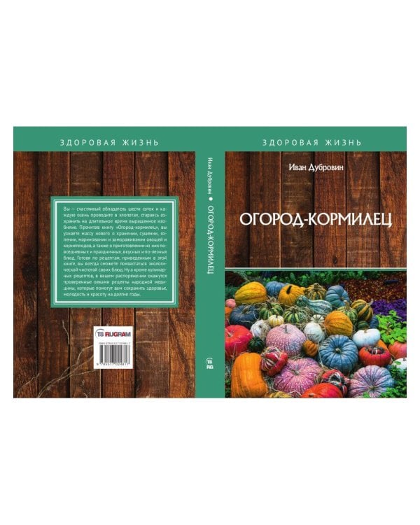 Огород-кормилец