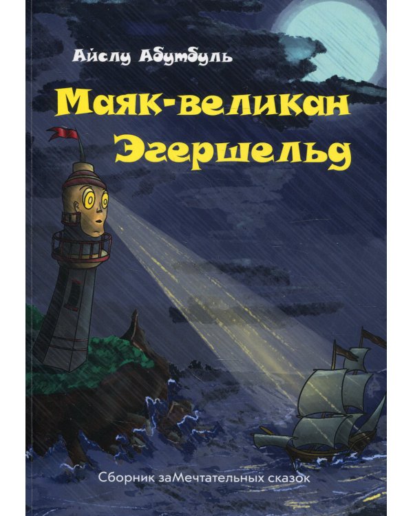 Маяк-великан Эгершельд, или сборник заМечтательных сказок