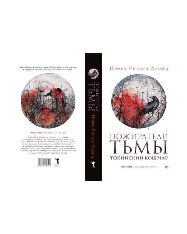 Пожиратели тьмы: Токийский кошмар