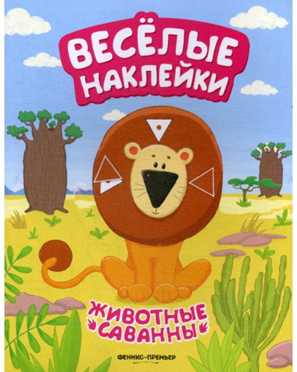 Животные саванны: книжка с наклейками