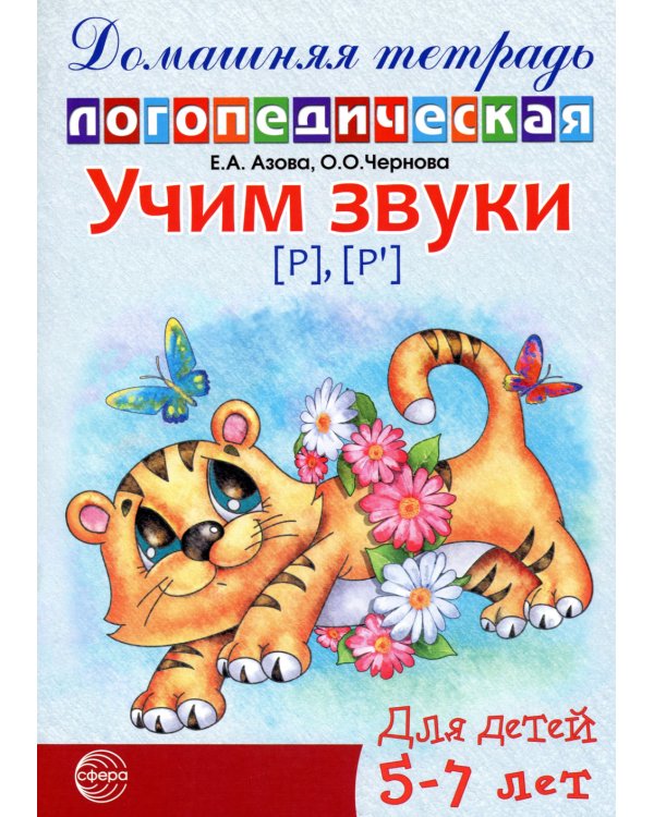 Учим звуки [р], [р’], [ш], [ж]. Домашняя логопедическая тетрадь для детей 5-7 лет (комплект из 2-х книг)