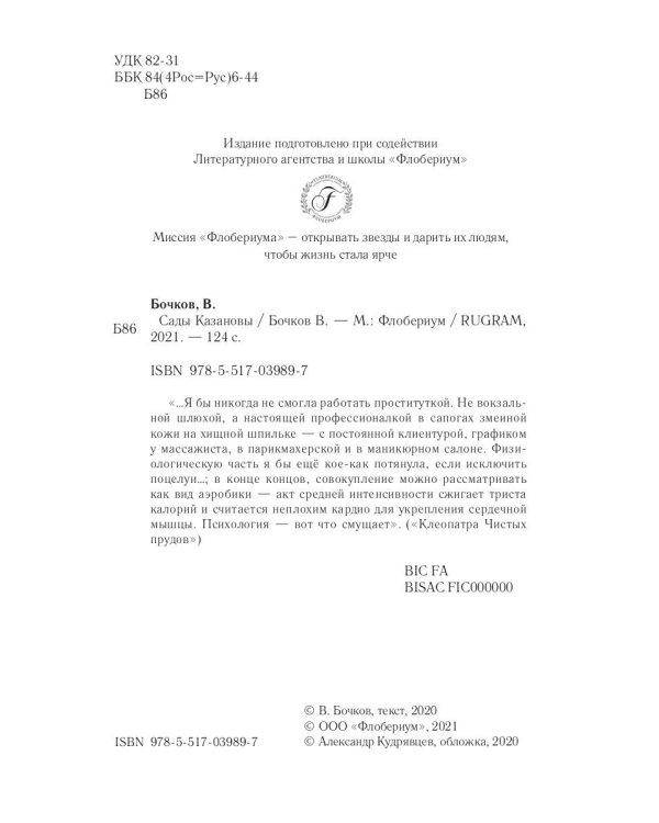 Сады Казановы: новеллы