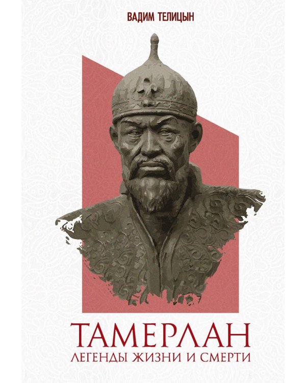 Тамерлан. Легенды жизни и смерти