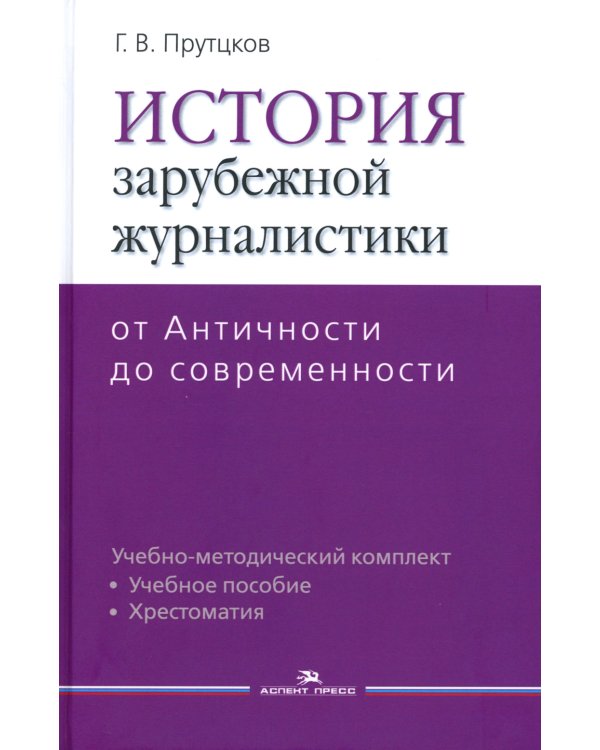 История зарубежной журналистики: От Античности до современности: Учебно-методический комплект. 2-е изд., испр.