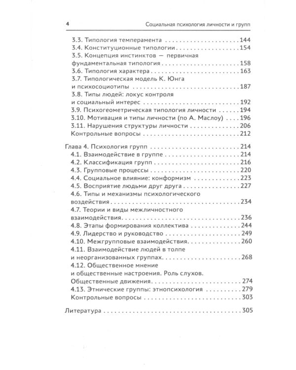 Социальная психология личности и групп: учебник