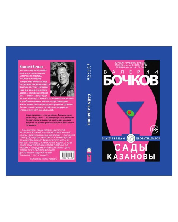 Сады Казановы: новеллы