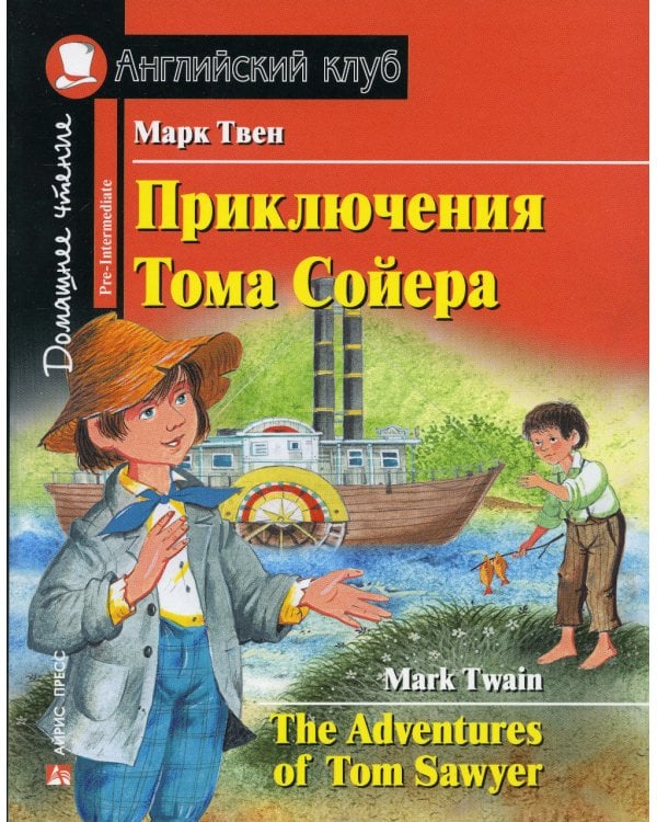 Приключения Тома Сойера. Домашнее чтение с заданиями по новому ФГОС (на англ.яз. Pre-Intermediate)