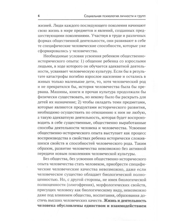 Социальная психология личности и групп: учебник