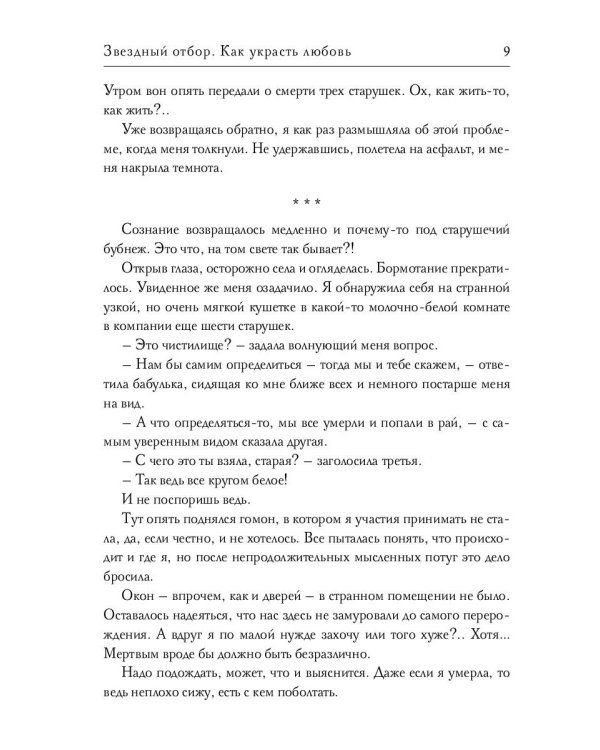 Звездный отбор. Как украсть любовь