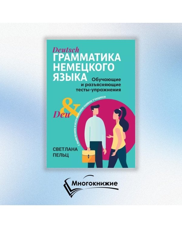 Грамматика немецкого языка