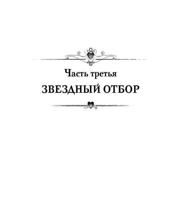 Звездный отбор. Как украсть любовь