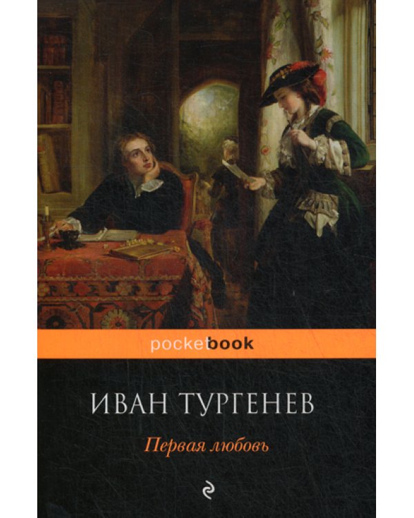 Первая любовь: роман