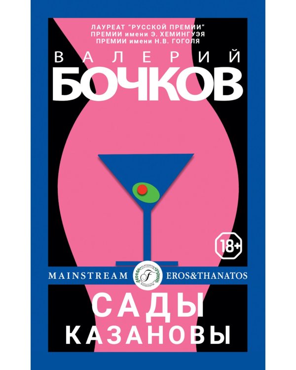 Сады Казановы: новеллы