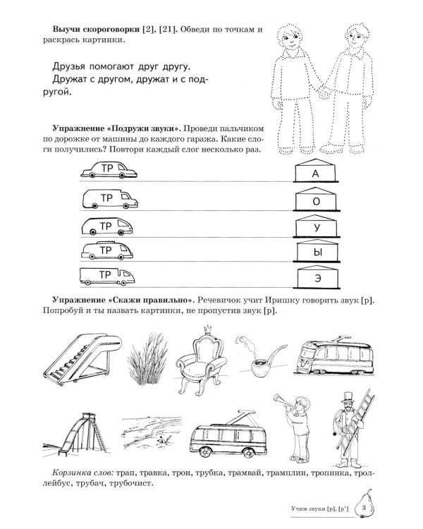 Учим звуки [р], [р’], [ш], [ж]. Домашняя логопедическая тетрадь для детей 5-7 лет (комплект из 2-х книг)