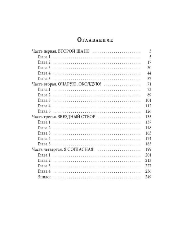 Звездный отбор. Как украсть любовь