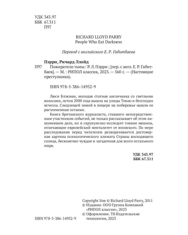 Пожиратели тьмы: Токийский кошмар