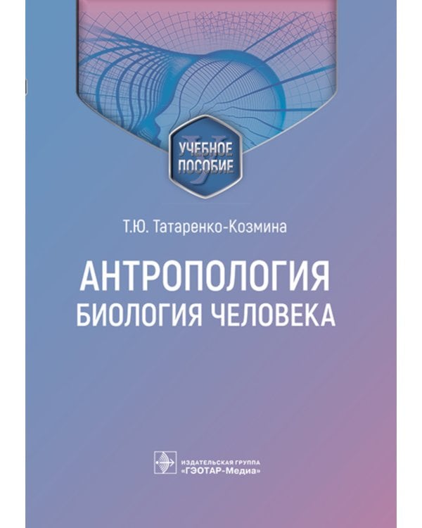 Антропология. Биология человека: Учебное пособие