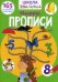 Школа почемучки. Прописи. Цифры. 165 развивающих наклеек