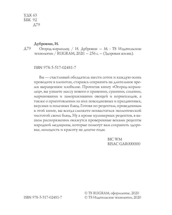 Огород-кормилец