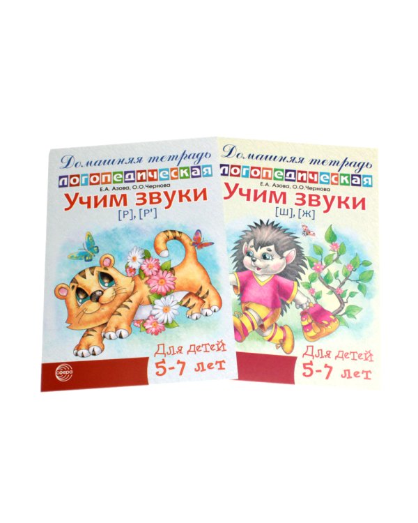 Учим звуки [р], [р’], [ш], [ж]. Домашняя логопедическая тетрадь для детей 5-7 лет (комплект из 2-х книг)