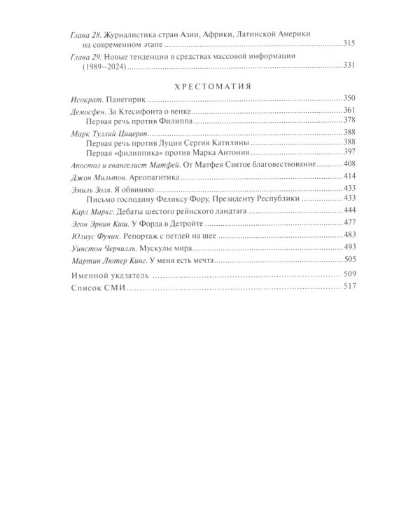 История зарубежной журналистики: От Античности до современности: Учебно-методический комплект. 2-е изд., испр.