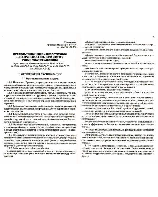 Правила технической эксплуатации электрических станций и сетей РФ